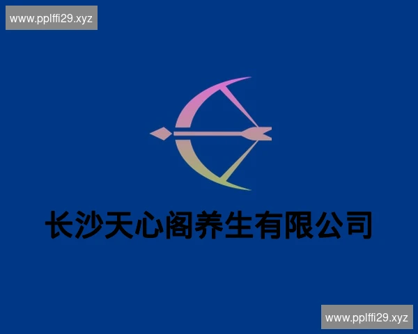 长沙天心阁养生有限公司