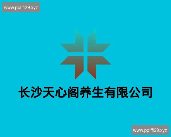 长沙天心阁养生有限公司